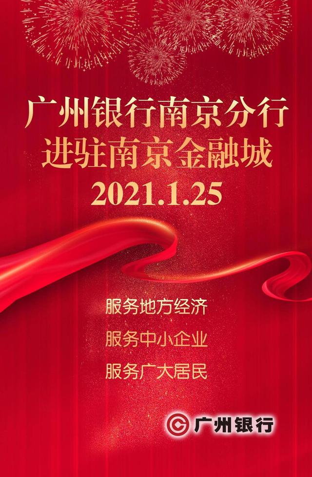 金融|广州银行南京分行乔迁进驻南京金融城