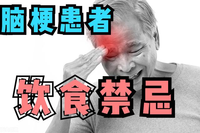 脑梗塞病人，多吃什么，少吃什么有助于恢复？医生从3个方面讲解