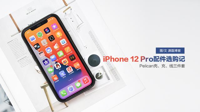 iPhone 12 Pro配件选购记！种草三件套