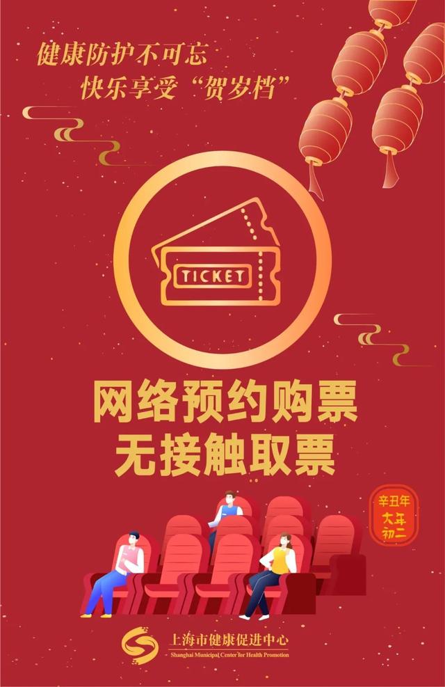 距离|健康防护不可忘，快乐享受“贺岁档”丨 春节健康提示·大年初二