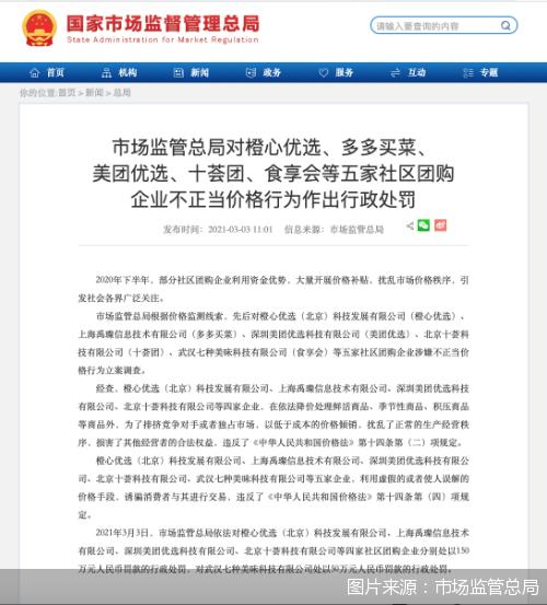 买菜|五家罚款650万 社区团购有前途吗