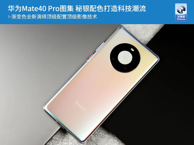 华为Mate40 Pro图集 秘银配色打造科技潮流