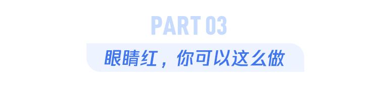 熬夜眼睛变红后，很多人都爱做这1件事，但其实更伤眼！