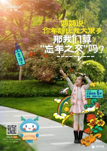 龙湖|@西安龙民，这棵树上有你的名字