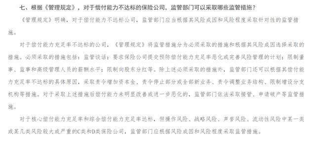 银保监会发布保险公司偿付能力新规，3月1日起执行，最严重的会被接管或申请破产
