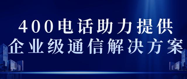 商客通：400电话在武汉智能通信领域发挥的作用