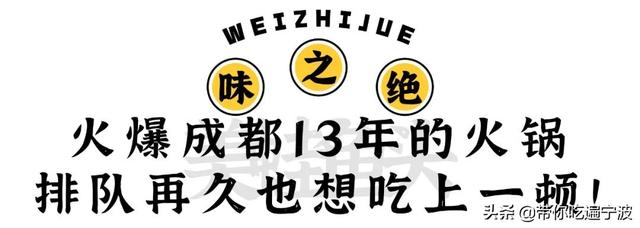 等了13年，成都排长队都要吃的店终于开到宁波了！3.8折开撩