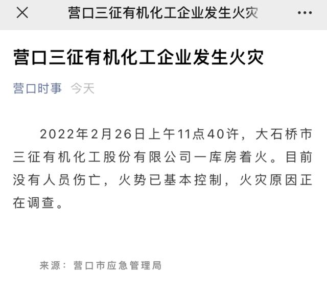 辽宁营口一化工厂发生火灾目击者现场爆炸两次未看见有伤亡情况