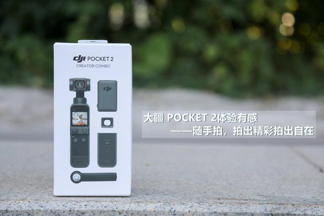 大疆 POCKET 2随手拍，拍出精彩拍出自在