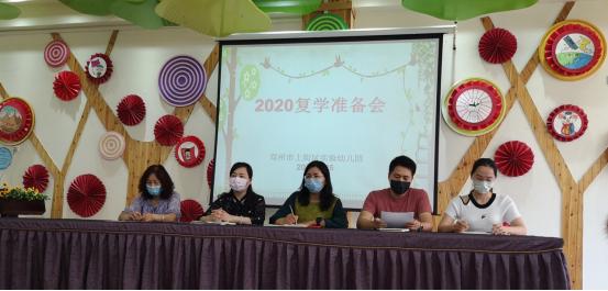 #超级宝妈#迎复学，蓄势待发新征程——上街区实验幼儿园开展复学准备工作会议