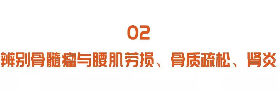 骨髓瘤|久治不愈的腰背痛，可能是肿瘤在作祟！3个方法，揪出致命隐患