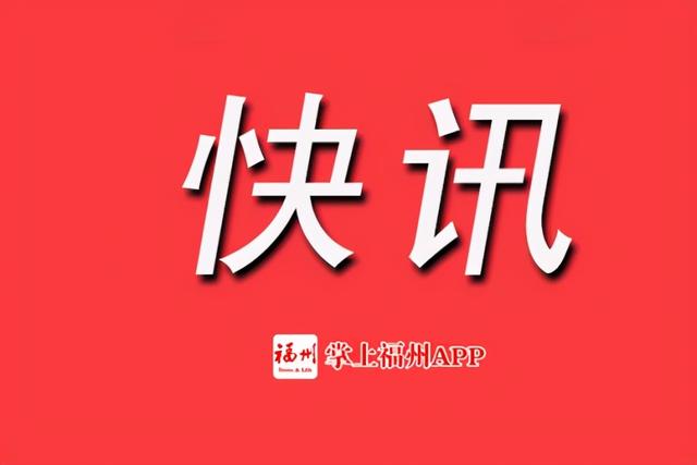 教育|刚刚！福州市教育局发布声明