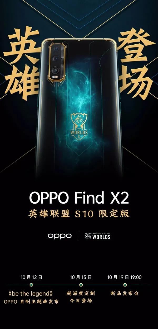 速抢！OPPO Find X2英雄联盟S10限定版开启预约