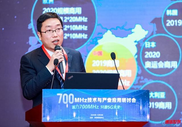 700|700MHz技术与产业应用研讨会 为推动700MHz 5G建设献言建策