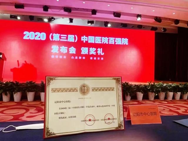 喜报！辽阳市中心医院上榜2020（第三届）中国医院百强院