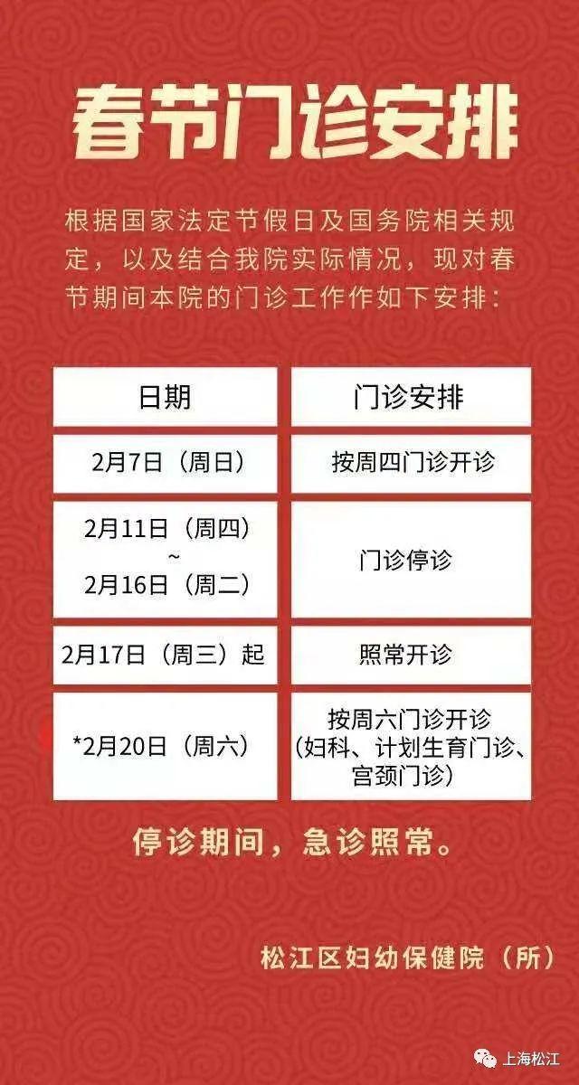 医院|注意啦！松江各大医院春节门诊时间安排在这里→