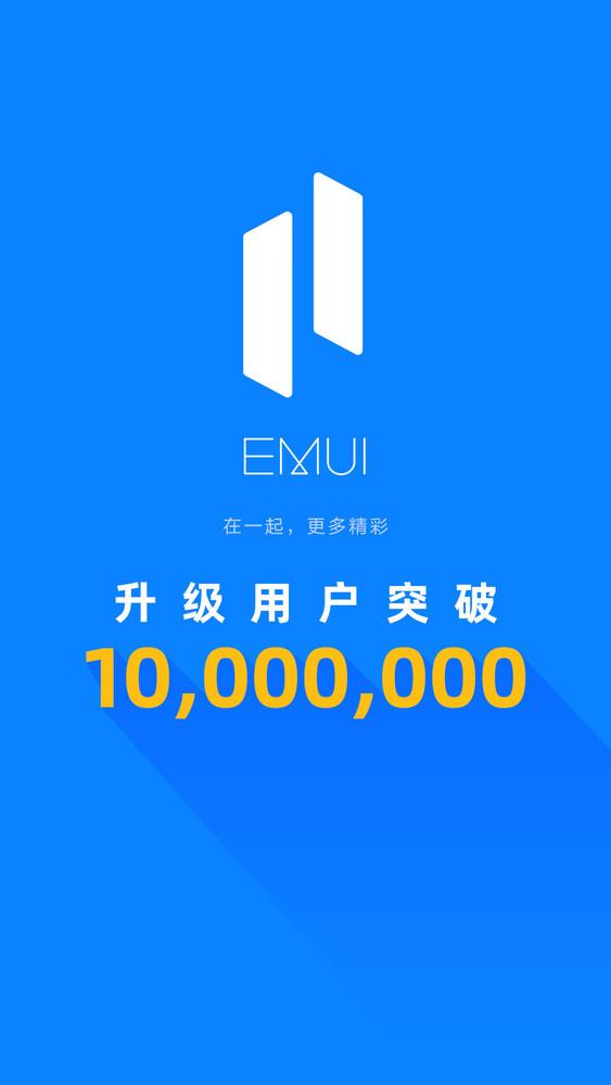 华为EMUI11升级用户数突破1000万！用时不到3个月