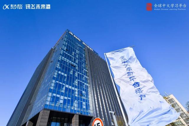 全球中文学习看青岛！科大讯飞培育未来，找到“突破口、爆破点”