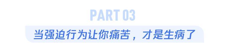 手机99+未读消息、出门总觉得门没锁丨逼死强迫症的那些事