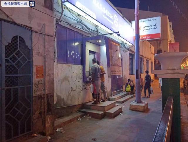 里亚尔|十天贬值超30%！也门政府控制区货币再次大幅贬值