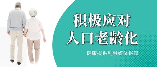 智能|积极应对人口老龄化｜智能技术变“困扰”为“助老”