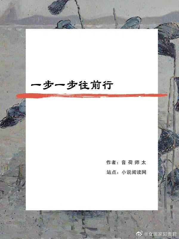 「超级宝妈」《一步一步向前行》第四十八章——“一个阶段的圆满”