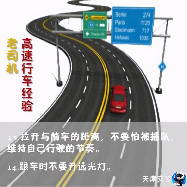 高速公路安全行车经验