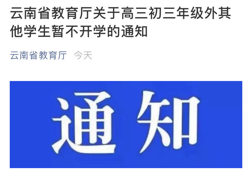 暖先生格调■停！不开学！两地紧急叫停开学！