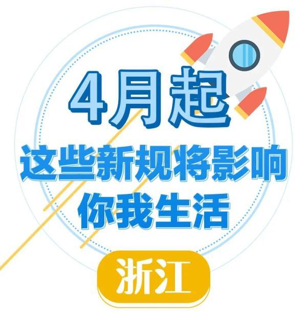 光明网：地铁内不得进食、手机声音外放，浙江网络订餐配送标准化……4月起一批新规将影响你我生活