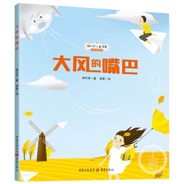 重庆著名作家钟代华儿童诗集《大风的嘴巴》出版