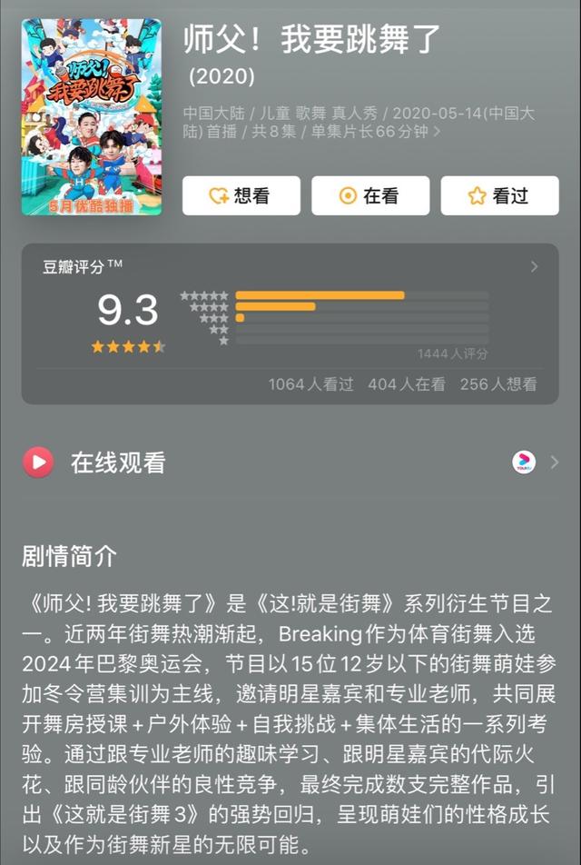 《师父！我要跳舞了》豆瓣开分9.3！优酷深耕街舞IP再造神仙综艺|环球网