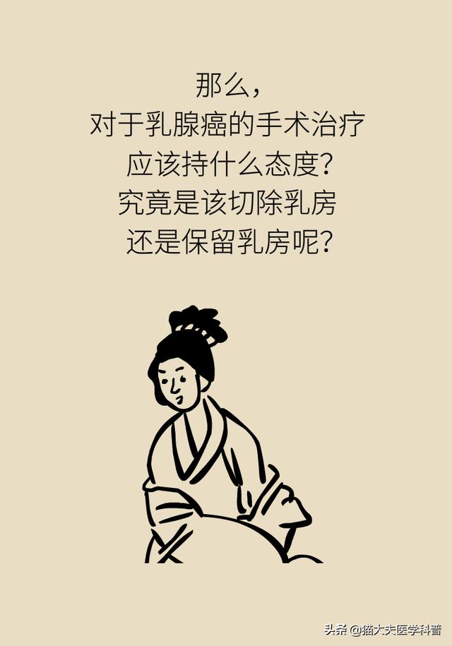 医生，能不能别切掉我的乳房？