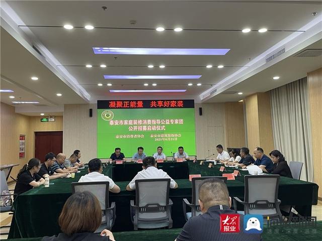 装修|泰安市家庭装修消费指导公益专家团公开招募启动仪式举行