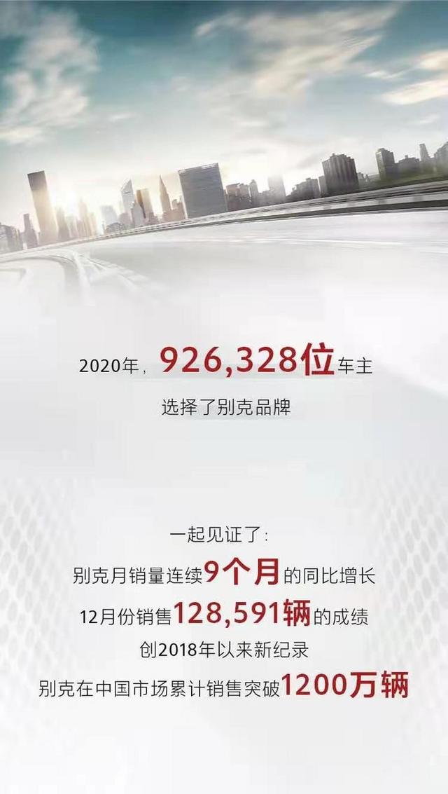 93万辆！2020年别克品牌逆市大涨的三大关键词：高端、尊重、长情