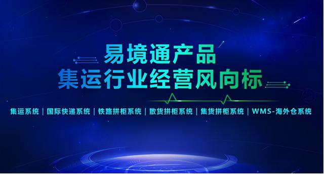 易境通市场占有率创新高，成为集运系统代名词