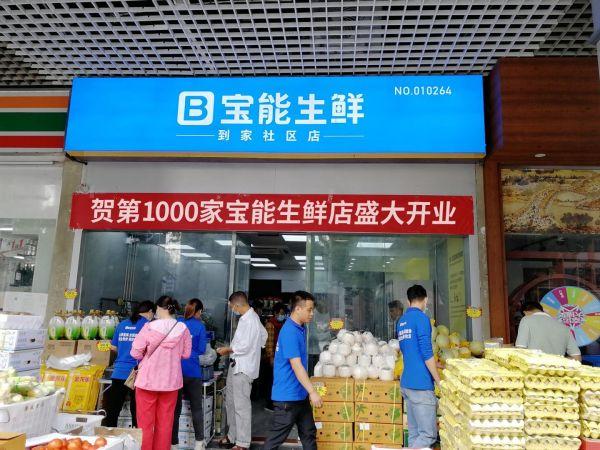 宝能|一年百城千店，黑马宝能强势杀入生鲜行业