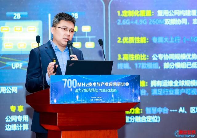 700|700MHz技术与产业应用研讨会 为推动700MHz 5G建设献言建策