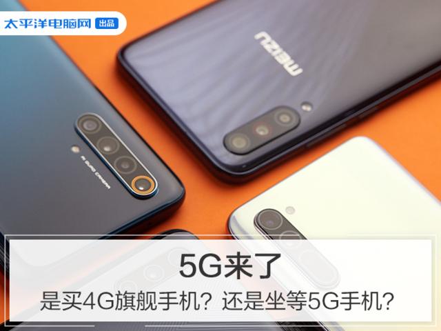 勇哥科技：5G来了，是买4G旗舰手机？还是坐等5G手机？