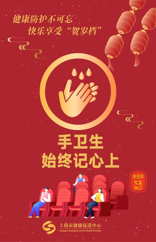 距离|健康防护不可忘，快乐享受“贺岁档”丨 春节健康提示·大年初二
