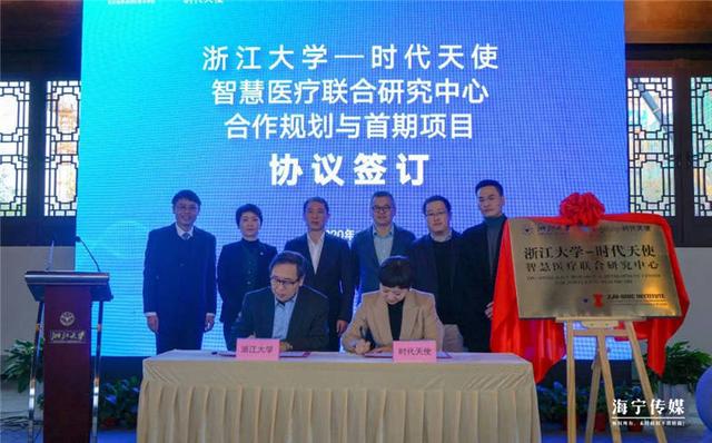 浙江大学-时代天使智慧医疗联合研究中心正式启动