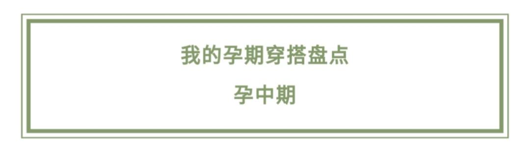 你的育儿经▲她孕期坚持每天自拍，记录下一个普通妈妈的孕期穿搭日记