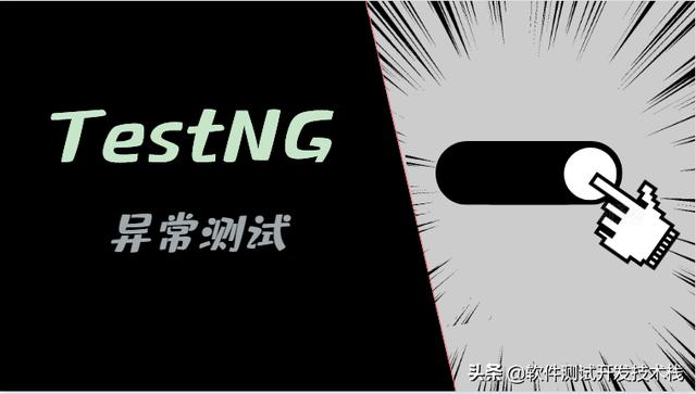 Java自动化测试框架(TestNG)——异常测试