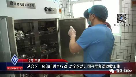 你的育儿经|丛台区：多部门联合行动 对全区幼儿园开展复课验收工作