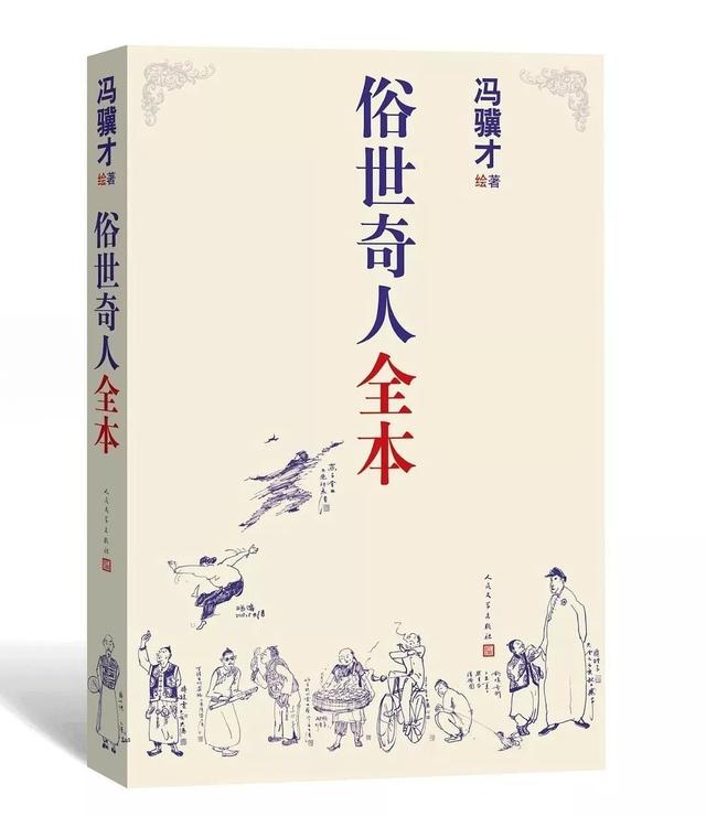 冯骥才《俗世奇人》新作之九:《焦七》