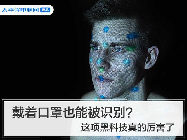 勇哥科技■戴着口罩也能被识别？这项黑科技真的厉害了