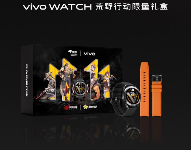 价不变还有福利？vivo WATCH荒野行动联名限量礼盒上线