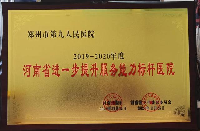 郑州市九院荣获河南省进一步提升服务能力标杆医院