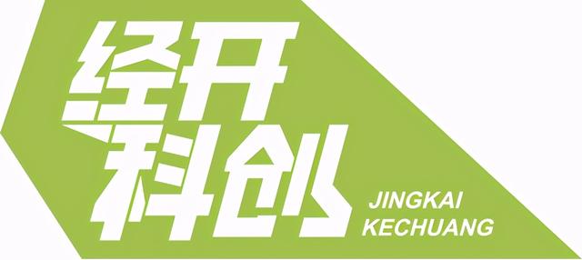 请叫我“经开科创”