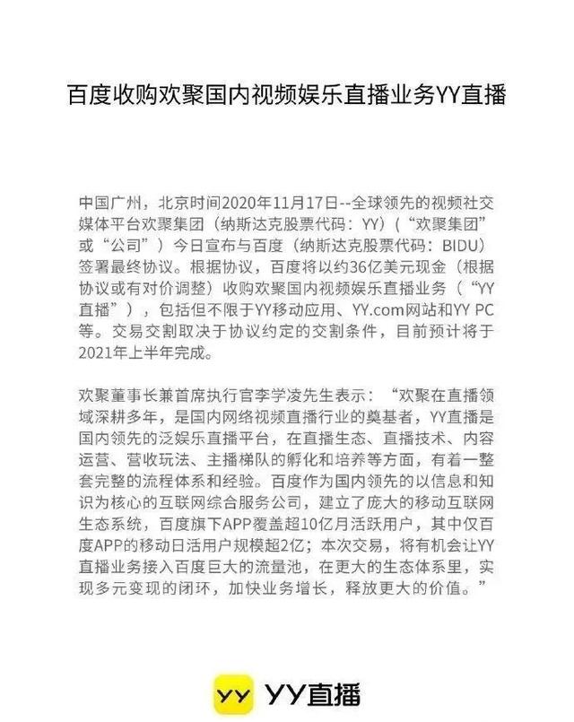 百倍流量涌入YY平台！百度老总回应收购YY流量问题