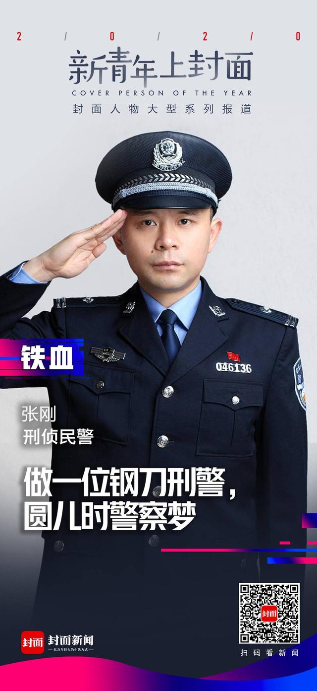 新青年|80后刑警张刚:兑现儿时警察梦,做永不卷刃的钢刀刑警